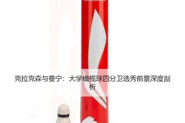 ke-la-ke-sen-yu-man-ning-da-xue-gan-lan-qiu-si-fen-wei-xuan-xiu-qian-jing-shen-du-pou-xi-2-269.jpg