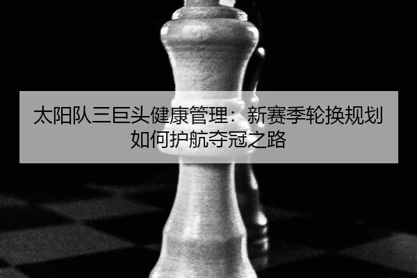tai-yang-dui-san-ju-tou-jian-kang-guan-li-xin-sai-ji-lun-huan-gui-hua-ru-he-hu-hang-duo-guan-zhi-lu-2-997.jpg