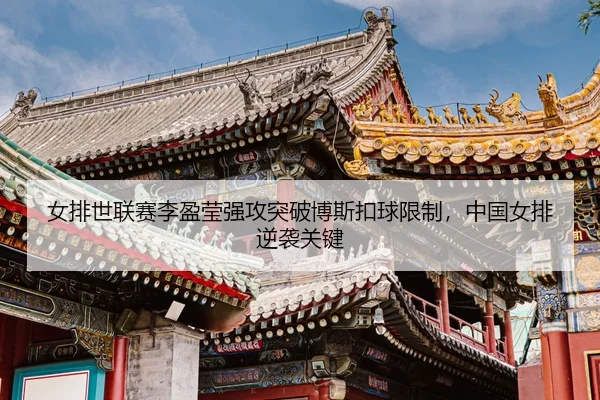 nv-pai-shi-lian-sai-li-ying-ying-qiang-gong-tu-po-bo-si-kou-qiu-xian-zhi-zhong-guo-nv-pai-ni-xi-guan-jian-3-913.jpg