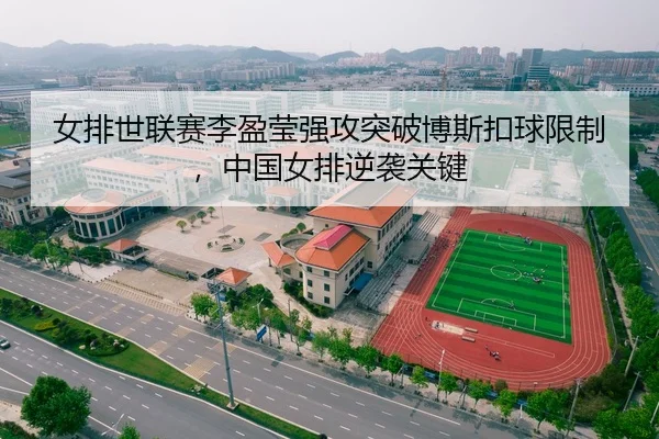 女排世联赛李盈莹强攻突破博斯扣球限制，中国女排逆袭关键