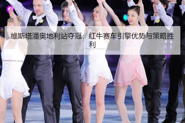 wei-si-ta-pan-ao-di-li-zhan-duo-guan-hong-niu-sai-che-yin-qing-you-shi-yu-ce-lve-sheng-li-2-714.jpg