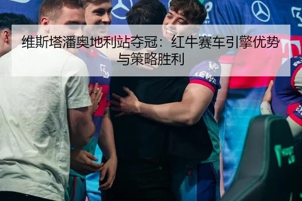 维斯塔潘奥地利站夺冠：红牛赛车引擎优势与策略胜利