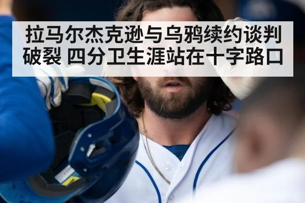 拉马尔杰克逊与乌鸦续约谈判破裂 四分卫生涯站在十字路口