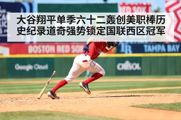 大谷翔平单季六十二轰创美职棒历史纪录道奇强势锁定国联西区冠军