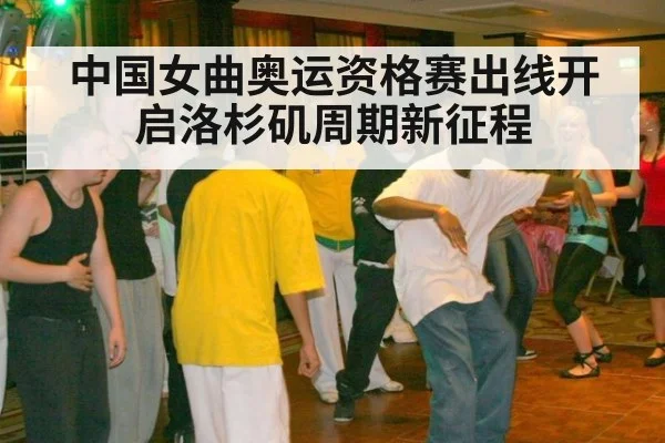 中国女曲奥运资格赛出线开启洛杉矶周期新征程