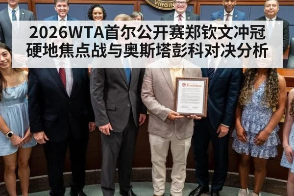 2026WTA首尔公开赛郑钦文冲冠硬地焦点战与奥斯塔彭科对决分析